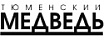 ТЮМЕНСКИЙ МЕДВЕДЬ